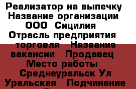 Реализатор на выпечку › Название организации ­ ООО “Сицилия“ › Отрасль предприятия ­ торговля › Название вакансии ­ Продавец › Место работы ­ Среднеуральск,Ул.Уральская › Подчинение ­ Директор › Минимальный оклад ­ 15 000 › Максимальный оклад ­ 18 000 › Возраст от ­ 16 › Возраст до ­ 70 - Свердловская обл., Среднеуральск г. Работа » Вакансии   . Свердловская обл.,Среднеуральск г.